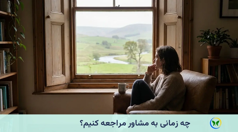 چه زمانی به مشاور مراجعه کنیم؟