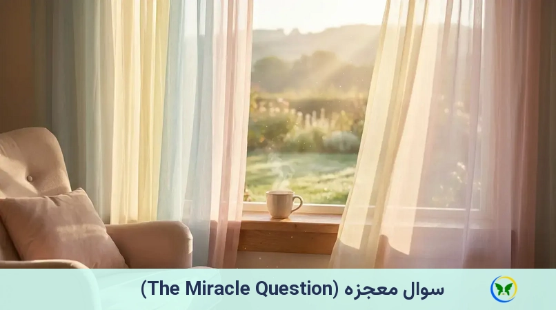 سوال معجزه (The Miracle Question)