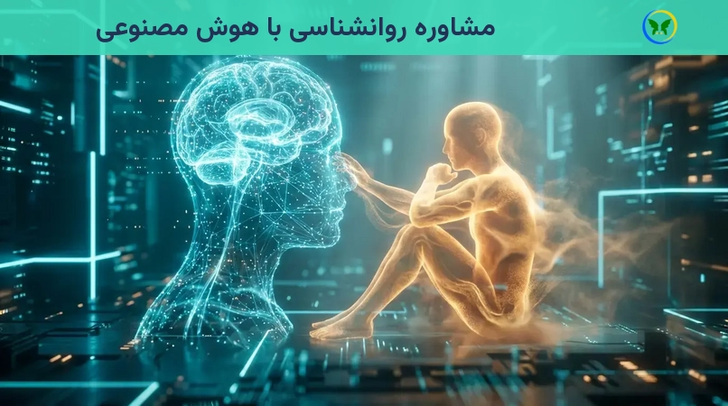 مشاوره روانشناسی با هوش مصنوعی