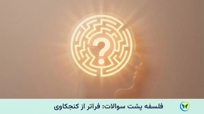 فلسفه پشت سوالات: فراتر از کنجکاوی