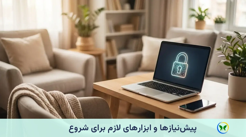 پیش‌نیازها و ابزارهای لازم برای شروع