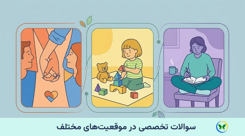 سوالات تخصصی در موقعیت‌های مختلف
