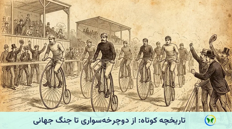 تاریخچه کوتاه: از دوچرخهسواری تا جنگ جهانی