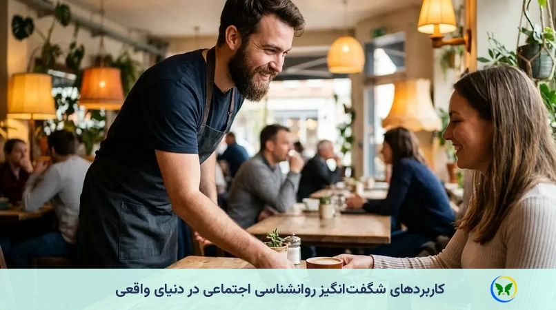 کاربردهای شگفتانگیز روانشناسی اجتماعی در دنیای واقعی