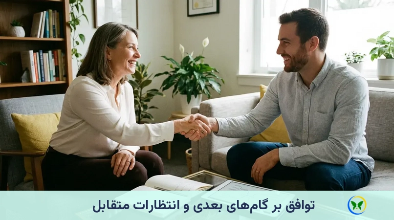 توافق بر گام‌های بعدی و انتظارات متقابل