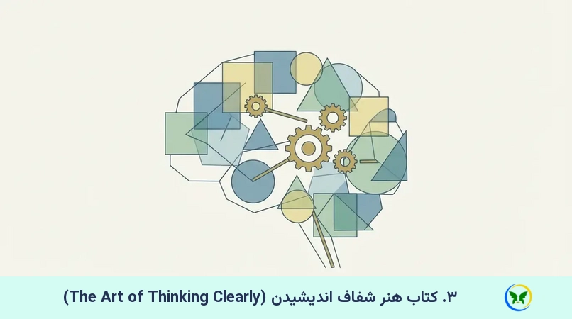 ۳. کتاب هنر شفاف اندیشیدن (The Art of Thinking Clearly)
