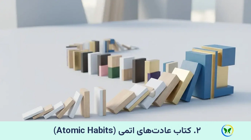 ۲. کتاب عادت‌های اتمی (Atomic Habits)