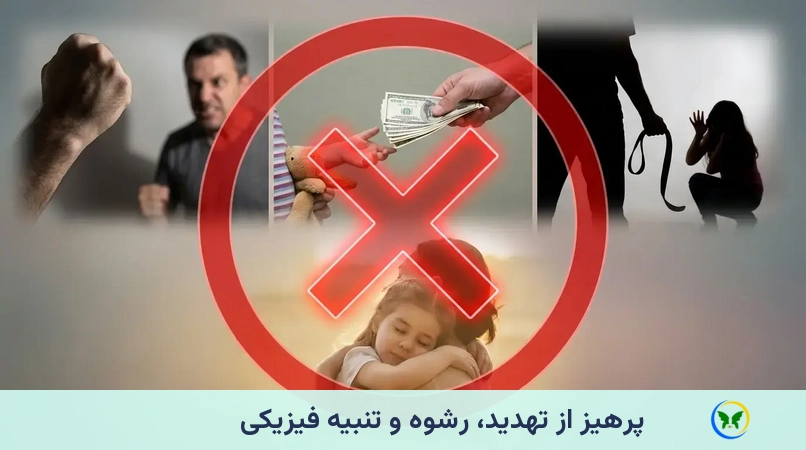 پرهیز از تهدید، رشوه و تنبیه فیزیکی