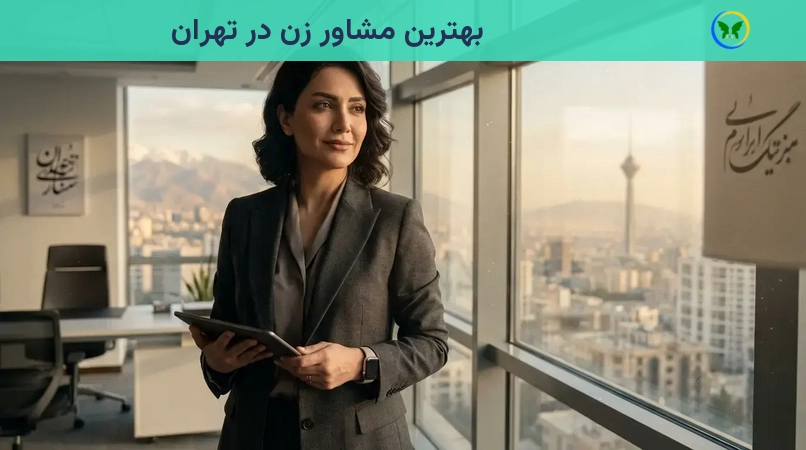 بهترین مشاور زن در تهران