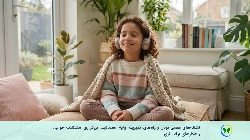 نشانه‌های عصبی بودن و راه‌های مدیریت اولیه: عصبانیت، بی‌قراری، مشکلات خواب، راهکارهای آرام‌سازی