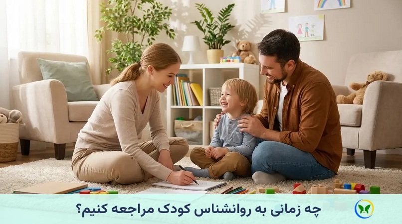 چه زمانی به روانشناس کودک مراجعه کنیم؟