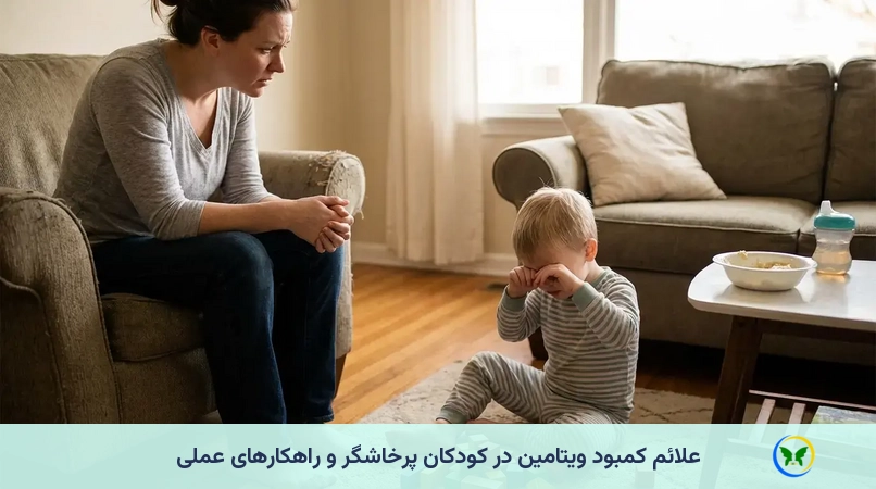 علائم کمبود ویتامین در کودکان پرخاشگر و راهکارهای عملی