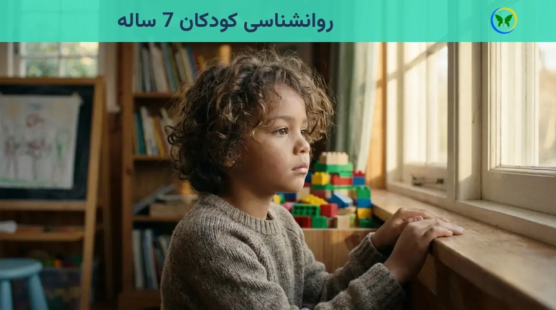 روانشناسی کودکان 7 ساله