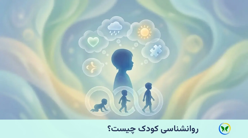 روانشناسی کودک چیست؟