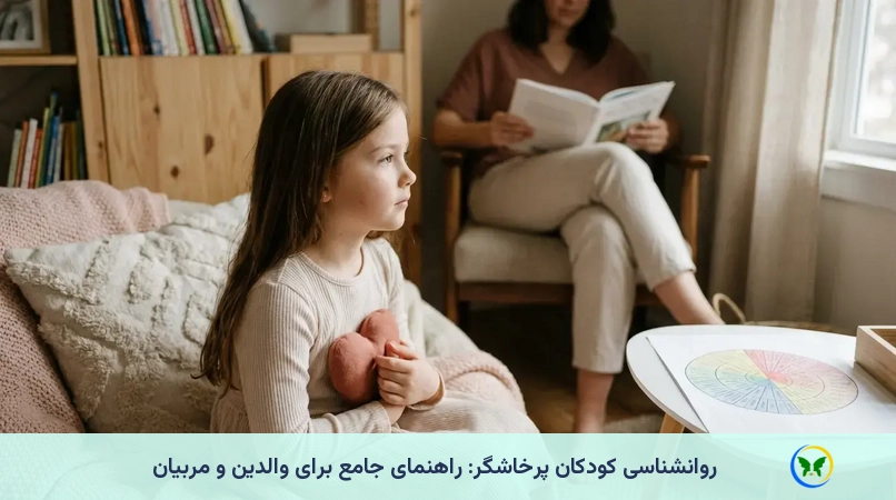 روانشناسی کودکان پرخاشگر: راهنمای جامع برای والدین و مربیان