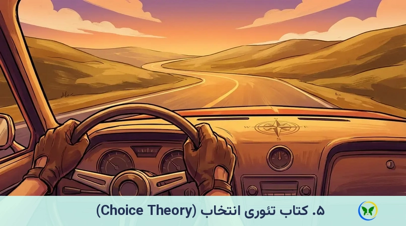 ۵. کتاب تئوری انتخاب (Choice Theory)