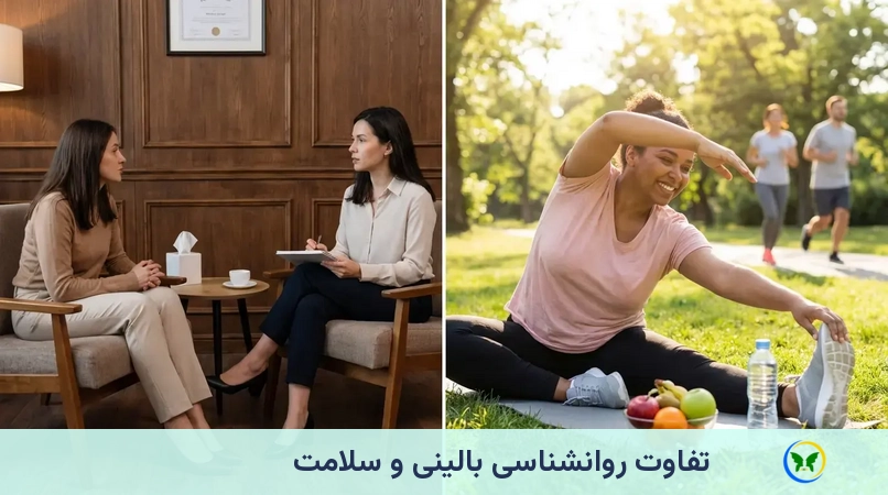 تفاوت روانشناسی بالینی و سلامت