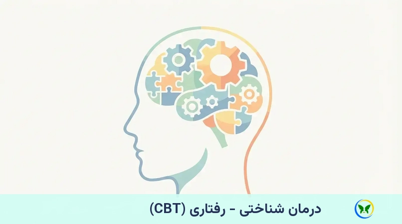 درمان شناختی - رفتاری (CBT)