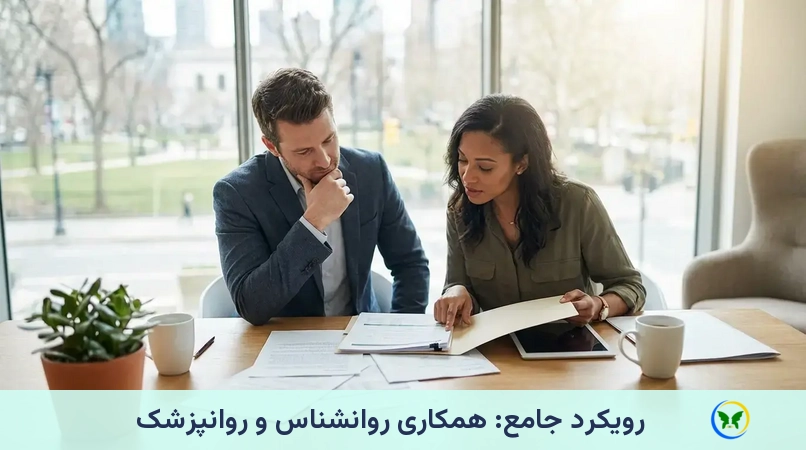 رویکرد جامع: همکاری روانشناس و روانپزشک