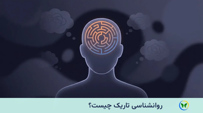 روانشناسی تاریک چیست؟