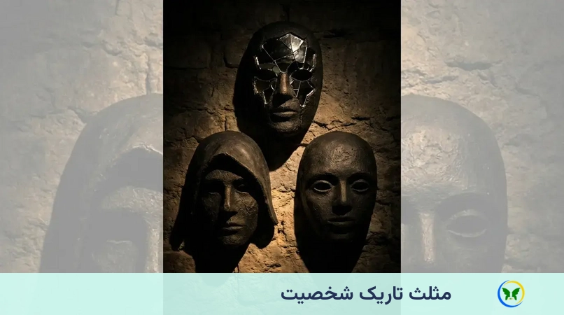 مثلث تاریک شخصیت