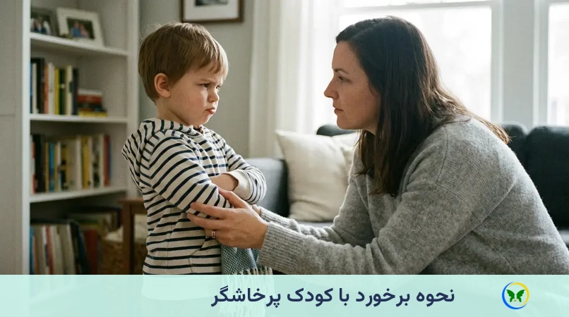نحوه برخورد با کودک پرخاشگر