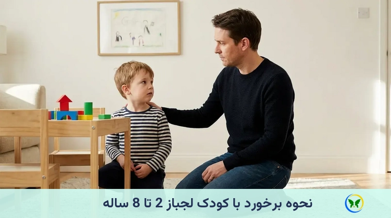نحوه برخورد با کودک لجباز 2 تا 8 ساله