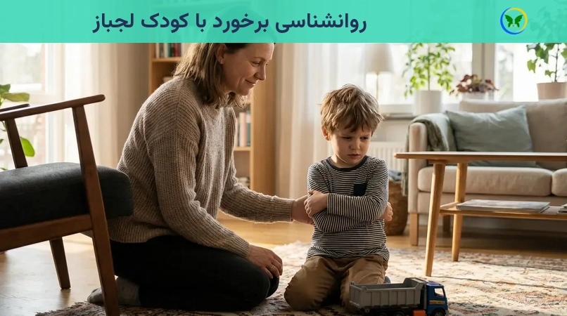 روانشناسی برخورد با کودک لجباز