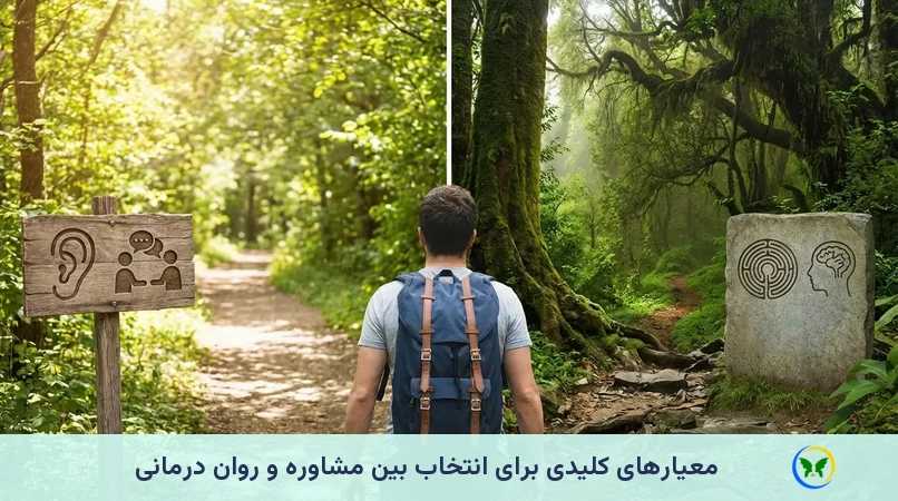 معیارهای کلیدی برای انتخاب بین مشاوره و روان درمانی