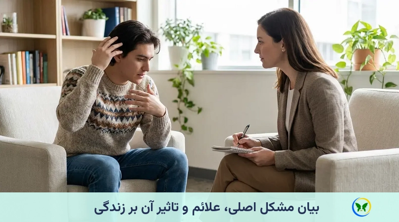بیان مشکل اصلی، علائم و تاثیر آن بر زندگی