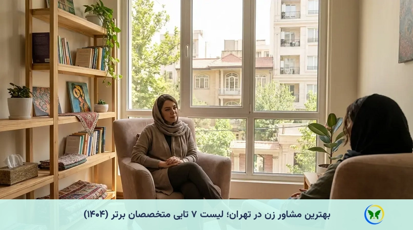 بهترین مشاور زن در تهران؛ لیست ۷ تایی متخصصان برتر (۱۴۰۴)