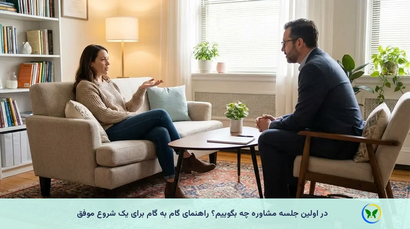 در اولین جلسه مشاوره چه بگوییم؟ راهنمای گام به گام برای یک شروع موفق