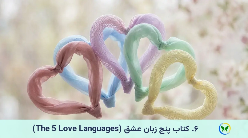 ۶. کتاب پنج زبان عشق (The 5 Love Languages)