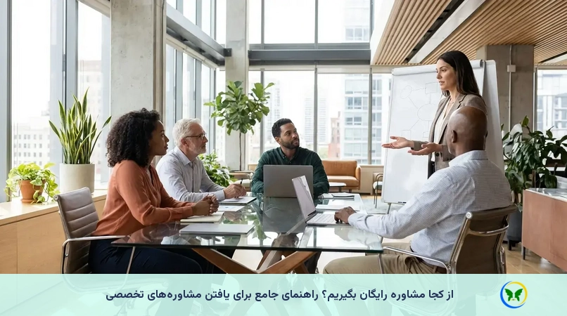 از کجا مشاوره رایگان بگیریم؟ راهنمای جامع برای یافتن مشاورههای تخصصی
