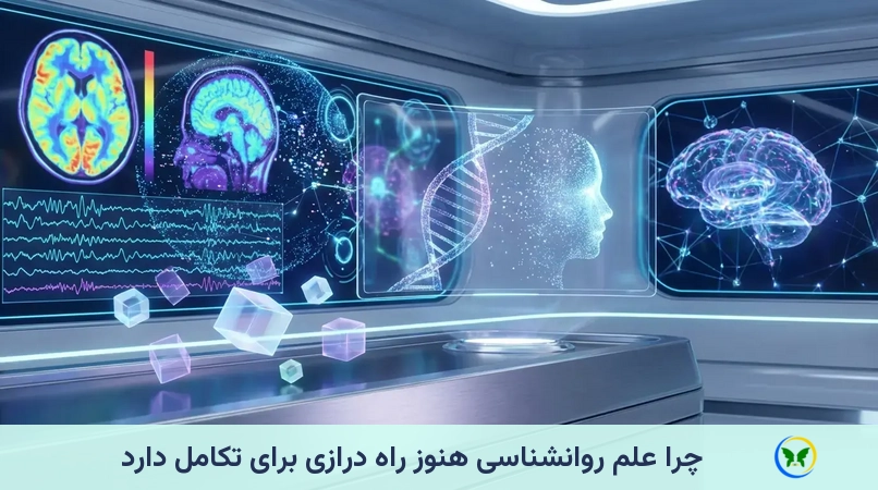 چرا علم روانشناسی هنوز راه درازی برای تکامل دارد