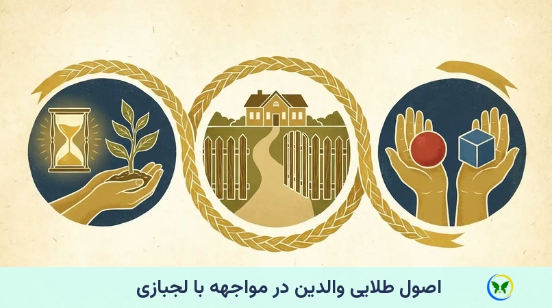 اصول طلایی والدین در مواجهه با لجبازی