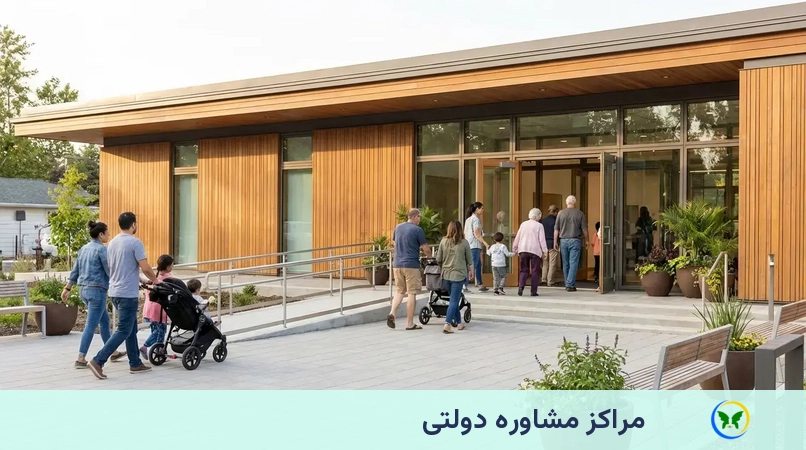 مراکز مشاوره دولتی