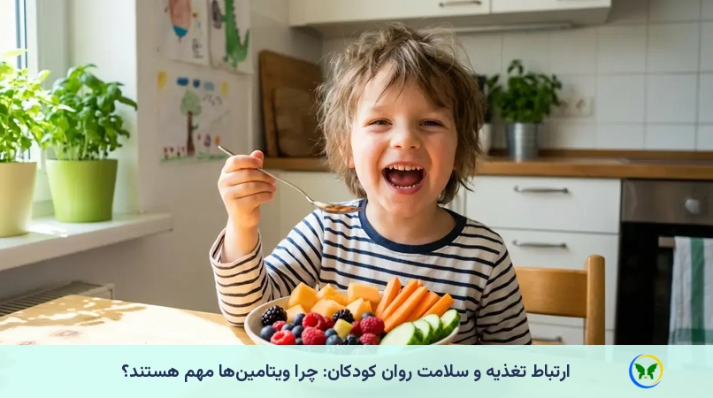 ارتباط تغذیه و سلامت روان کودکان: چرا ویتامین‌ها مهم هستند؟