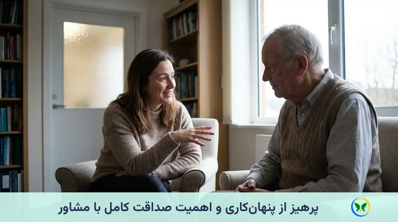 پرهیز از پنهان‌کاری و اهمیت صداقت کامل با مشاور