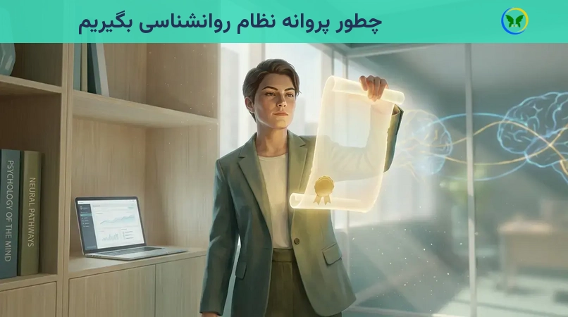 چطور پروانه نظام روانشناسی بگیریم