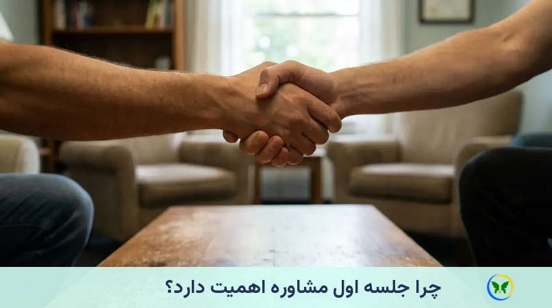 چرا جلسه اول مشاوره اهمیت دارد؟