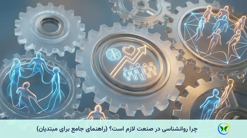چرا روانشناسی در صنعت لازم است؟ (راهنمای جامع برای مبتدیان)