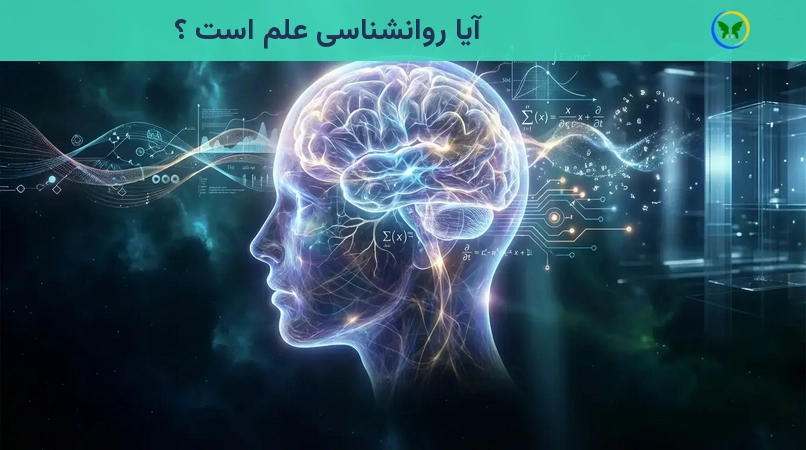 آیا روانشناسی علم است ؟