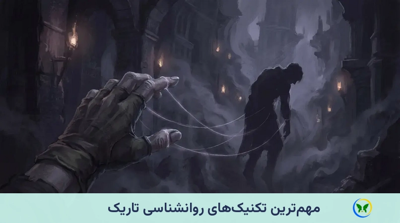 مهم‌ترین تکنیک‌های روانشناسی تاریک