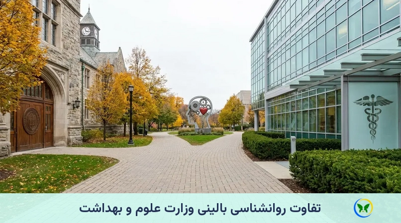 تفاوت روانشناسی بالینی وزارت علوم و بهداشت