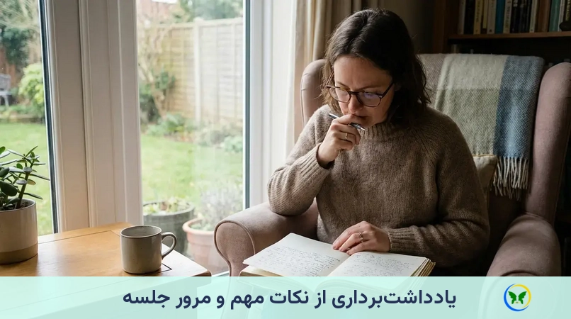 یادداشت‌برداری از نکات مهم و مرور جلسه