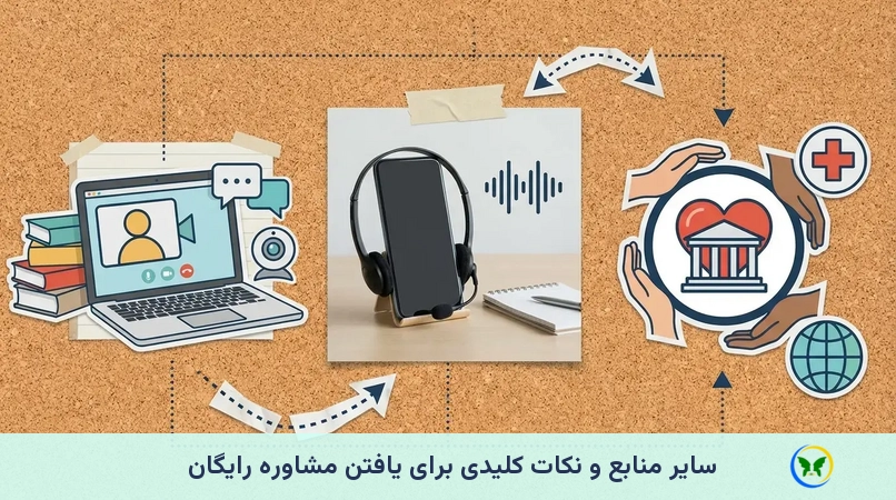سایر منابع و نکات کلیدی برای یافتن مشاوره رایگان
