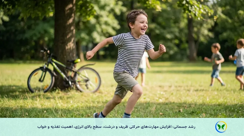 رشد جسمانی: افزایش مهارت‌های حرکتی ظریف و درشت، سطح بالای انرژی، اهمیت تغذیه و خواب