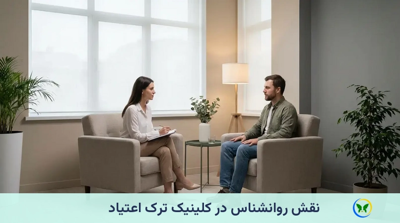 نقش روانشناس در کلینیک ترک اعتیاد