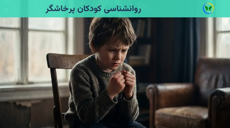روانشناسی کودکان پرخاشگر